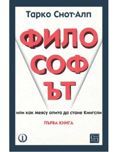 Философът - Първа книга