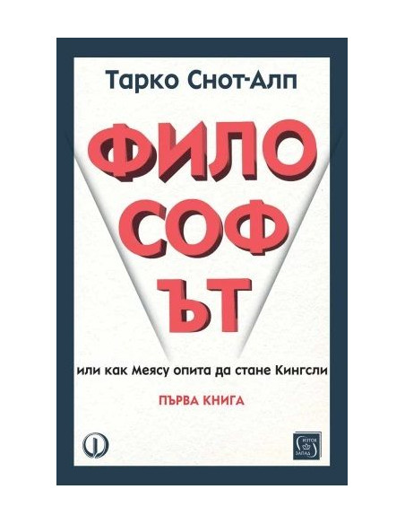Философът - Първа книга