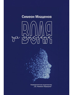 Воля за мислене