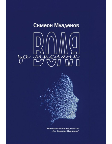 Воля за мислене