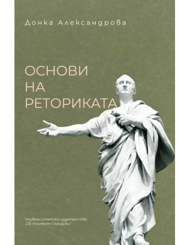 Основи на реториката
