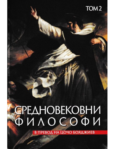 Средновековни философи - Том 2