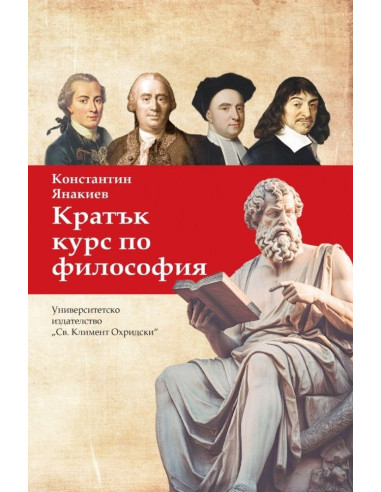 Кратък курс по философия