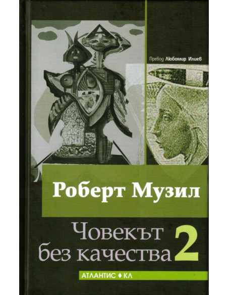 Човекът без качества - том 1 и 2 - комплект