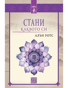 Стани каквото си - Алън Уотс