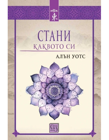 Стани каквото си - Алън Уотс