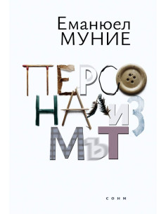 Персонализмът