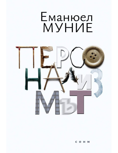 Персонализмът