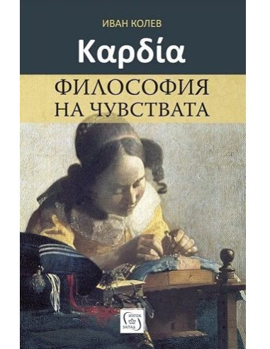 Καρδία - Философия на чувствата
