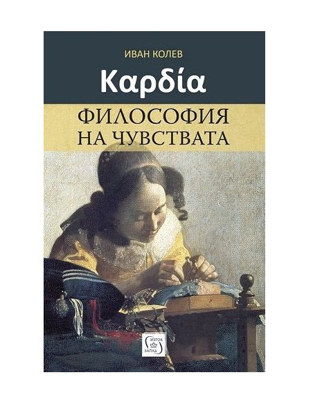 Καρδία - Философия на чувствата