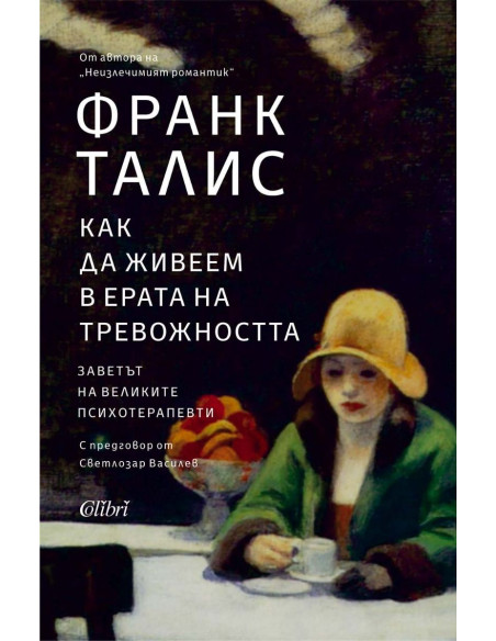 Как да живеем в ерата на тревожността