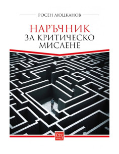 Наръчник за критическо мислене