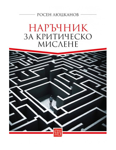 Наръчник за критическо мислене