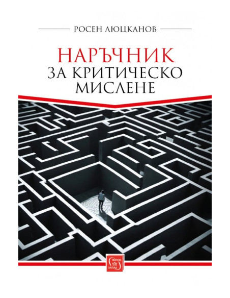 Наръчник за критическо мислене