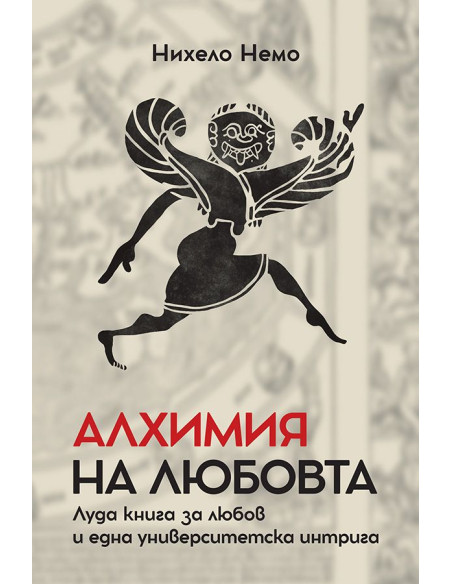 Алхимия на любовта