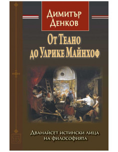 От Теано до Улрике Майнхоф