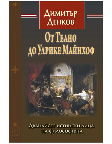 От Теано до Улрике Майнхоф