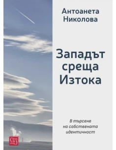 Западът среща Изтока