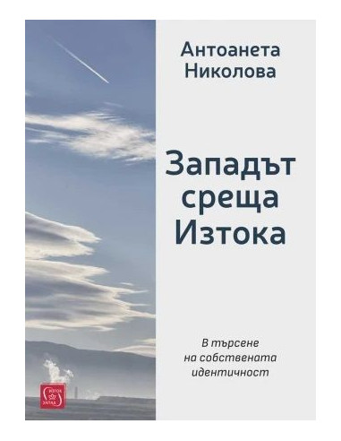 Западът среща Изтока
