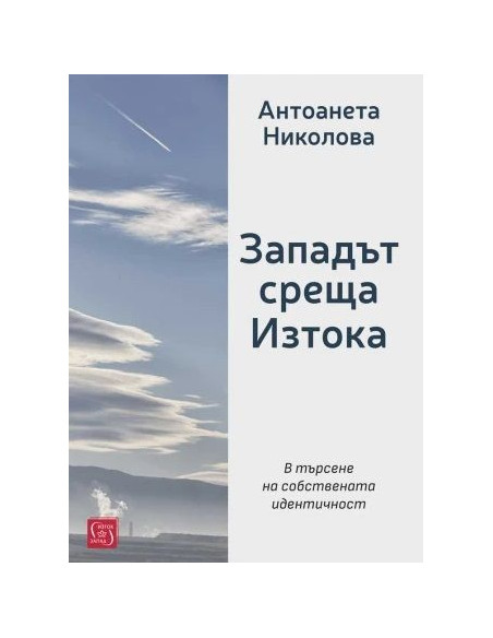 Западът среща Изтока