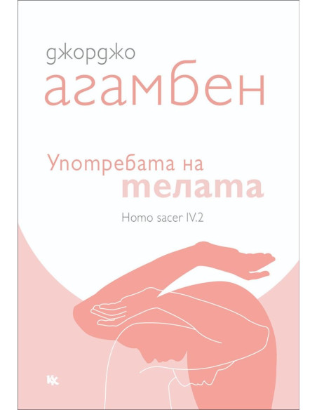Употребата на телата - Homo sacer IV.2