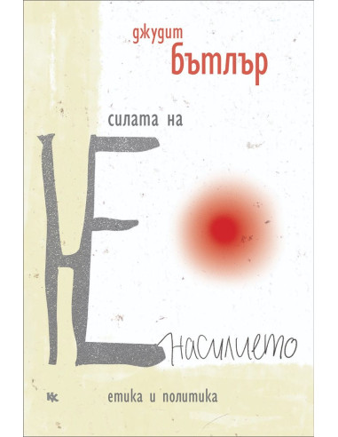 Силата на ненасилието