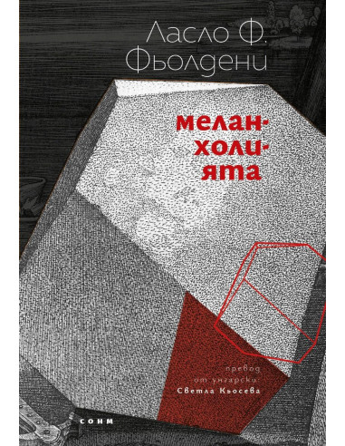 Меланхолията
