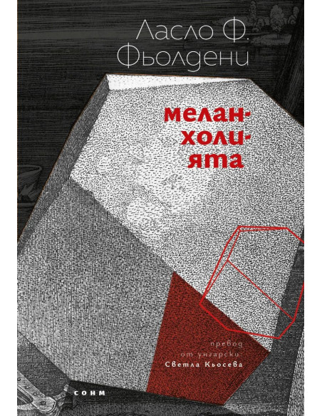 Меланхолията