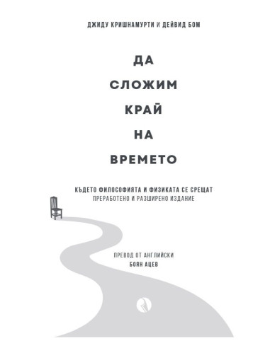 Да сложим край на времето