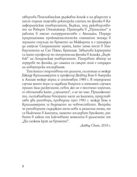 Да сложим край на времето