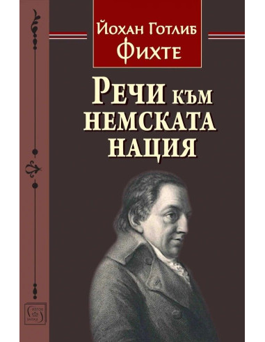 Речи към немската нация