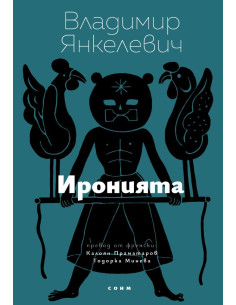 Иронията
