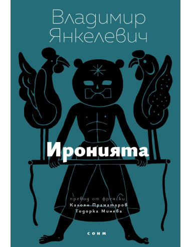 Иронията
