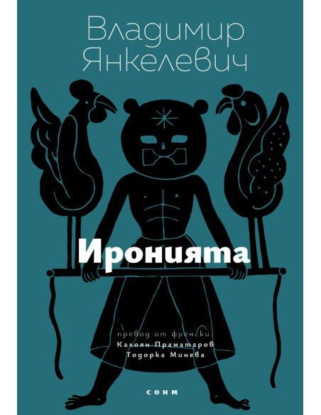 Иронията