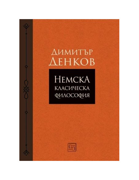 Немска класическа философия