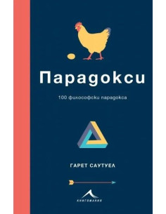 Парадокси - 100 философски парадокса