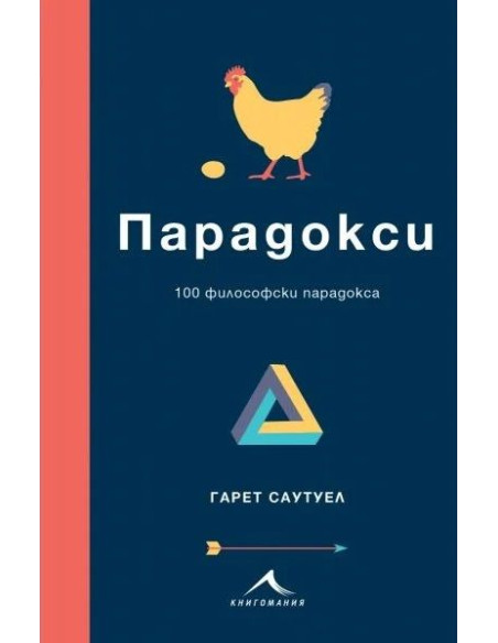 Парадокси - 100 философски парадокса