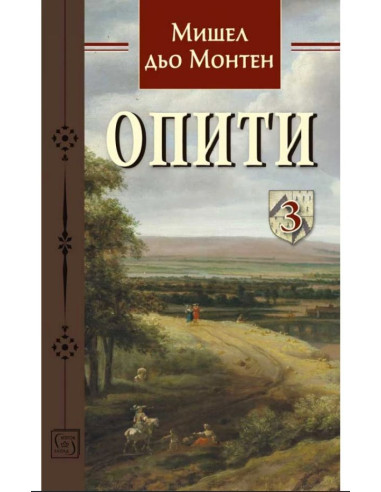 Опити - Том 3