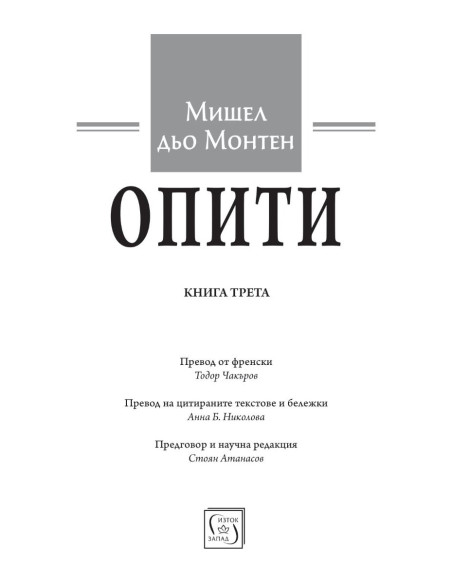 Опити - Том 3