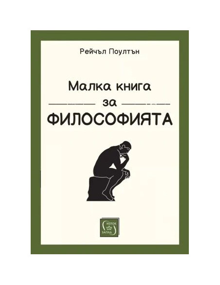 Малка книга за философията - меки корици