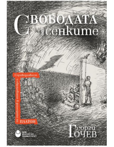 Свободата от сенките