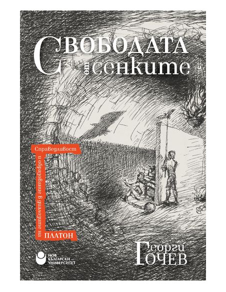 Свободата от сенките
