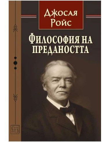Философия на предаността