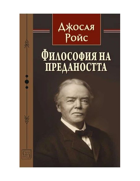 Философия на предаността