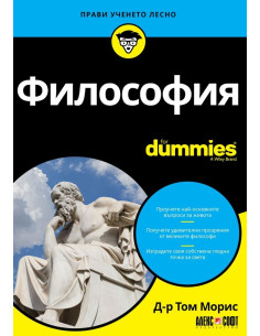 Философия For Dummies