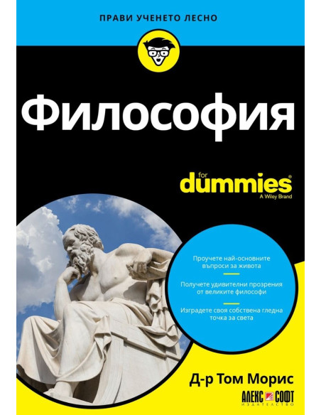 Философия For Dummies