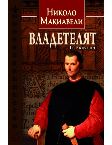 Владетелят - Николо Макиавели