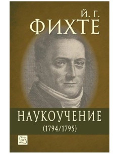 Наукоучение (1794-1795)
