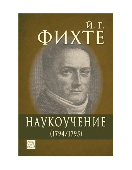 Наукоучение (1794-1795)