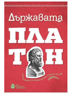 Държавата - Платон